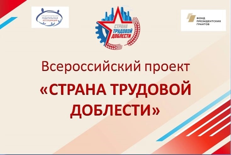 «Страна трудовой доблести»